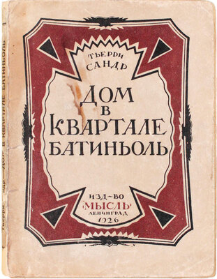 Сандр Т. Дом в квартале Батиньоль. (Муслина) / Пер. с фр. Л. Савельева. Л.: Издательство «Мысль», 1926.